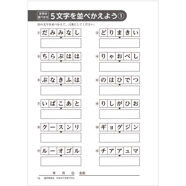 脳トレ 介護予防に役立つ 脳が若返る かなカナ文字パズル ほいくとかいごのおかいもの